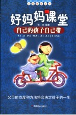 好妈妈课堂  自己的孩子自己带