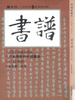 书<em>谱</em>  珍藏本  1974-1990  22  1978·3
