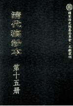 清代稿钞本  第15册