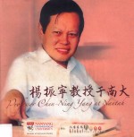 杨振宁教授<em>于</em>南大