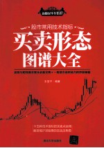 股市常用技术指标买卖形态图谱大全