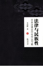 法律与民族性  日本法律近代化何以可能