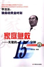 <em>家庭</em><em>急救</em>  关键的十五分钟