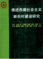 <em>推进</em>西藏社会主义新农村建设研究
