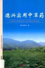 德兴<em>实用</em>中草药