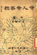 奇人奇事录  四集