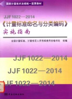 JJF 1022-2014《<em>计量</em>标准命名与分类编码》实施指南