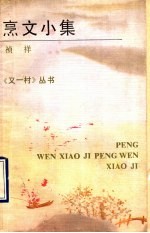 烹文<em>小集</em>