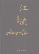 <em>江流</em>自选集