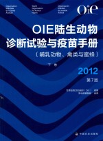 OIE陆生动物诊断试验与疫苗手册  哺乳动物  禽类与蜜蜂  2012  第<em>7</em>版  下