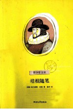 <em>培根</em>随笔