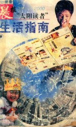 <em>都市</em>消费晨报“太阳读者”<em>生活</em>指南  1999-2000