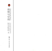 造物与空间  物性/心性