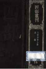四部丛刊初编经部  <em>1</em>6  大广益会玉篇  30卷  附玉篇宗目篇旁篆书之法<em>1</em>卷  广韵  5卷