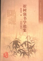 <em>崔树</em>强书学论集  第1辑