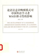 <em>论语</em>法意识唤醒模式对中国外语学习者WH位移习得的影响