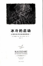 冰冷的启动  从国民经济视角看<em>德</em>国统一
