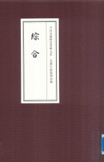 中国边疆研究资料文库  边疆行政建制<em>初编</em>  综合  1