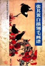 <em>张其</em>翼白描翎毛画谱