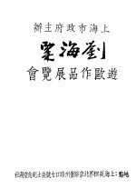 <em>刘海</em>栗游欧作品展览会