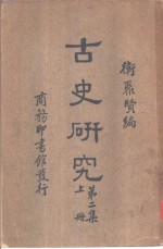 古史研究  第2集  下