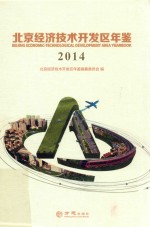 北京经济<em>技术</em>开发区年鉴  2014