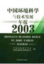 中国<em>环境</em>科学与技术发展年报  2003