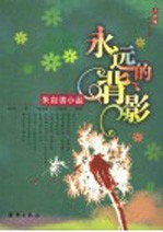 <em>永远</em><em>的</em>背影  朱自清小品
