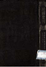 四部丛刊<em>初编</em>集部  174  增广<em>笺注</em>简齐<em>诗集</em>