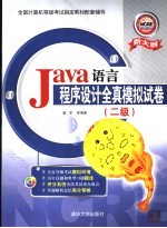 <em>Java</em>语言<em><em>程序</em><em>设计</em></em>全真模拟试卷 二级