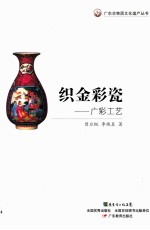 织金彩瓷  广彩工艺