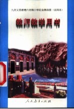 九年义务教育五年制小学试用课本思想品德教师教学用书  第8册