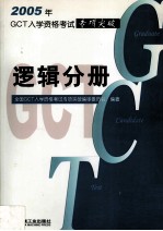 2005年GCT<em>入学</em>资格<em>考试</em>专项突破 逻辑分册