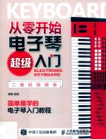 从零开始  电子琴超级<em>入门</em>  二维码视频版