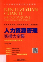 人力资源管理实操大全集  职责+规范+制度+表单