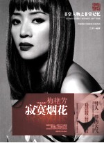 非常人物系列  <em>寂寞</em>烟花-梅艳芳