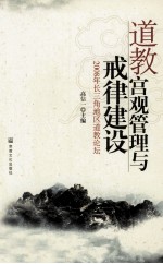 道教宫观管理与戒律建设  2008年长三角地区道教论坛