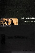 <em>马克</em>·<em>吐温</em>信件集  英文版