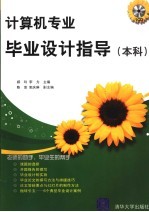 计算机专业毕业设计指导  本科
