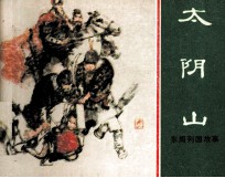 东周列国故事  太阴山