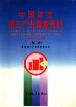 中国首次<em>第三</em>产业普查资料  1991-1992  第4册