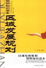 区域发展规划简明<em>知识</em><em>读本</em>