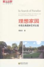 理想家园  中西古典<em>园林</em><em>艺术</em>比较