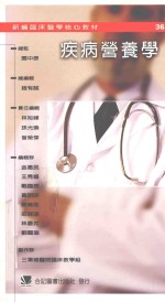 新编临床医学核心教材  36  疾病营养学