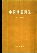 中国<em>地震</em>目录  第3、4册  合订本