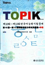 第10回-第13回<em>韩国</em>语能力考试真题集·中级  韩文