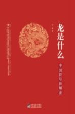 龙是什么  中国符号新解密