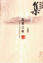 <em>李岚</em>清音乐作品集  蓓蕾之歌  总谱  为童声合唱与管弦乐队而作