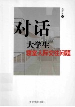 对话<em>大学</em>生寝室人际交往问题