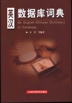 英汉数据库词典